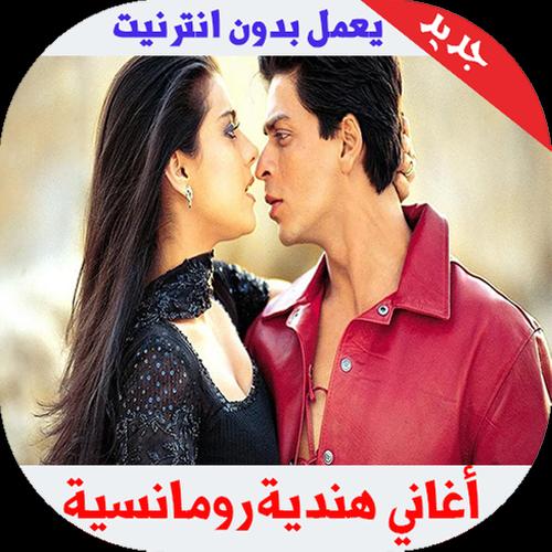 أغاني هندية رومانسية بدون أنترنيت For Android Apk Download