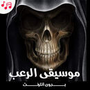 نغمات رعب مخيفة جداً لأصحاب القلوب القوية فقط APK