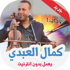 اغاني كمال العبدي بدون نت