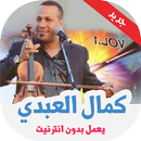 اغاني كمال العبدي بدون نت-APK