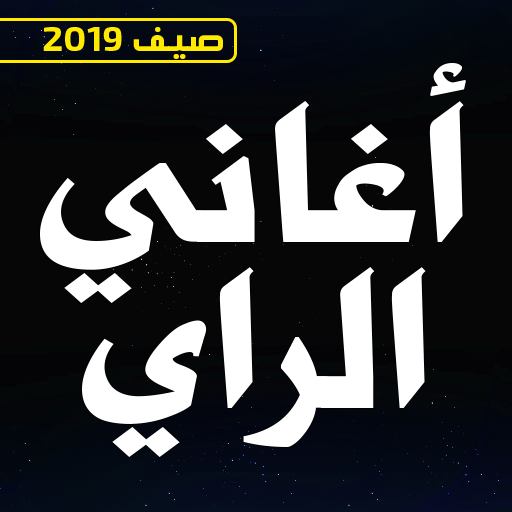 اغاني راي صيف 2019 متنوعة بدون انترنت Apk 1 1 Download For Android