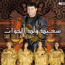 جميع اغاني سعيد ولد الحوات APK