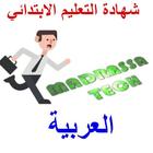 حوليات عربية لشهادة التعليم الابتدائي بدون نت icône