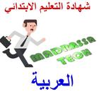 حوليات عربية لشهادة التعليم الابتدائي بدون نت Zeichen