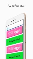 حوليات عربية لشهادة التعليم الابتدائي بدون نت Plakat