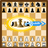 الشطرنج الأصلي باللغه العربية