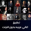 Arabic songs without internet APK