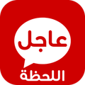 عاجل اللحظة - العالم الان