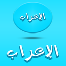 تعلم ‏الأعراب ‏والنحو ‏ ‏ APK
