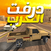 ”درفت العرب Arab Drifting