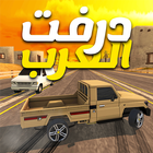 درفت العرب Arab Drifting-icoon