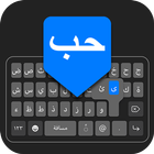 แป้นพิมพ์ภาษาอาหรับง่าย ไอคอน