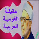 حقيقة القومية العربية واسطورة البعث (بدون انترنت) APK