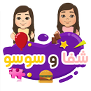 لعبة شفا APK