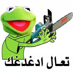 ملصقات واتساب عربية احترافية رائعة WAStickerApps