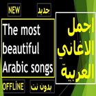 اجمل الاغاني العربية بدون نت ikon