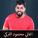 محمود التركي اجمل اغاني بدون نت APK