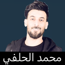 تطبيق محمد الحلفي بدون انترنت APK