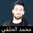 تطبيق محمد الحلفي بدون انترنت simgesi