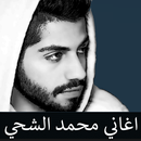 محمد الشحي اجمل الاغاني بدون نت APK