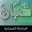 المناجاة الشعبانية بدون انترنت