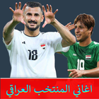 اغاني المنتخب العراقي بدون نت icône