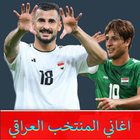 آیکون‌ اغاني المنتخب العراقي بدون نت