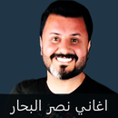 نصر البحار : اجمل الاغاني بدون انترنت APK