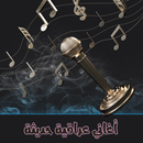 اغاني عراقية حديثة بدون انترنت APK