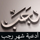 ادعية شهر رجب بدون انترنت APK