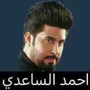 احمد الساعدي مواليد صفكات APK