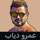 عمرو دياب البوم كل حياتي بدون نت APK