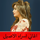 اسراء الاصيل الاغاني بدون نت APK