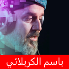 باسم الكربلائي icon