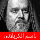 Icona باسم الكربلائي قارورة بدون نت