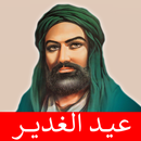 عيد الغدير مواليد صفكات بلا نت APK