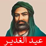عيد الغدير ícone