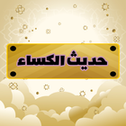 حديث الكساء icon