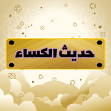 حديث الكساء icon