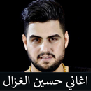 حسين الغزال اجمل الاغاني بدون انترنت APK
