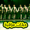 دبكات عراقية بدون انترنت