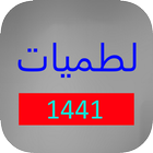 لطميات حماسية 1441 بدون نت simgesi