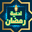 ادعية شهر رمضان بدون انترنت icon