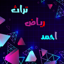 اغاني تراثية رياض احمد بدون نت APK