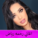 رحمه رياض : اجمل الاغاني بدون نت APK