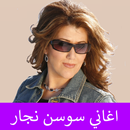 سوسن نجار اجمل الاغاني بدون نت APK