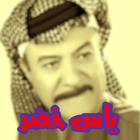 اجمل اغاني ياسر خضر icono