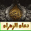 دعاء الزهراء لقضاء الحوائج APK