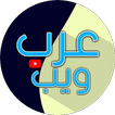 قناة عرب ويب arab web channel