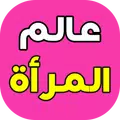 عالم المرأة